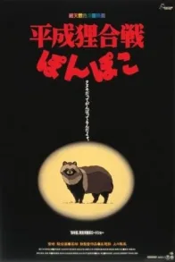 POM POKO