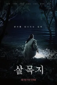 Salmokji: Whispering Water